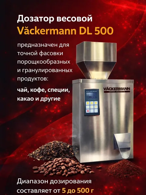 Дозатор для сыпучих продуктов DL500 до 500 г