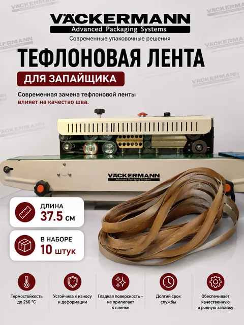 Тефлоновая лента для роликового запайщика 37,5 см, 10 штук