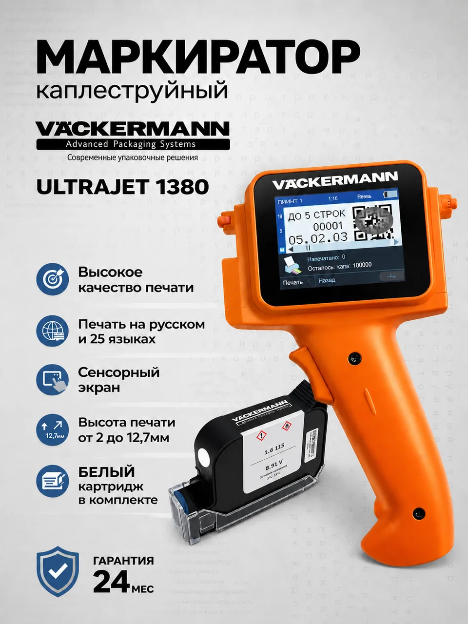 Маркиратор Vackermann UltraJet 1380 (оранжевый) + белый картридж
