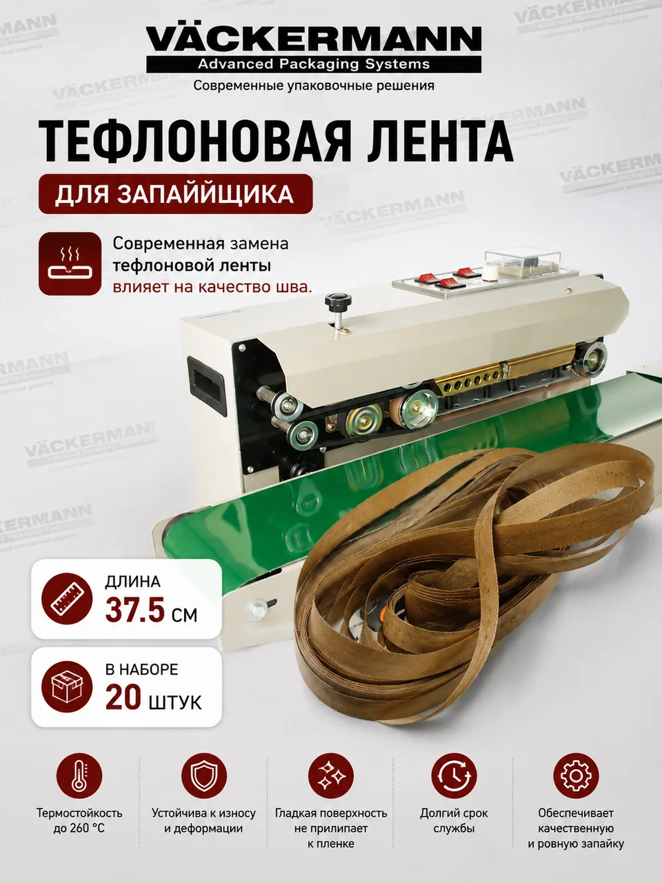 Тефлоновая лента для роликового запайщика 37,5, 20 штук