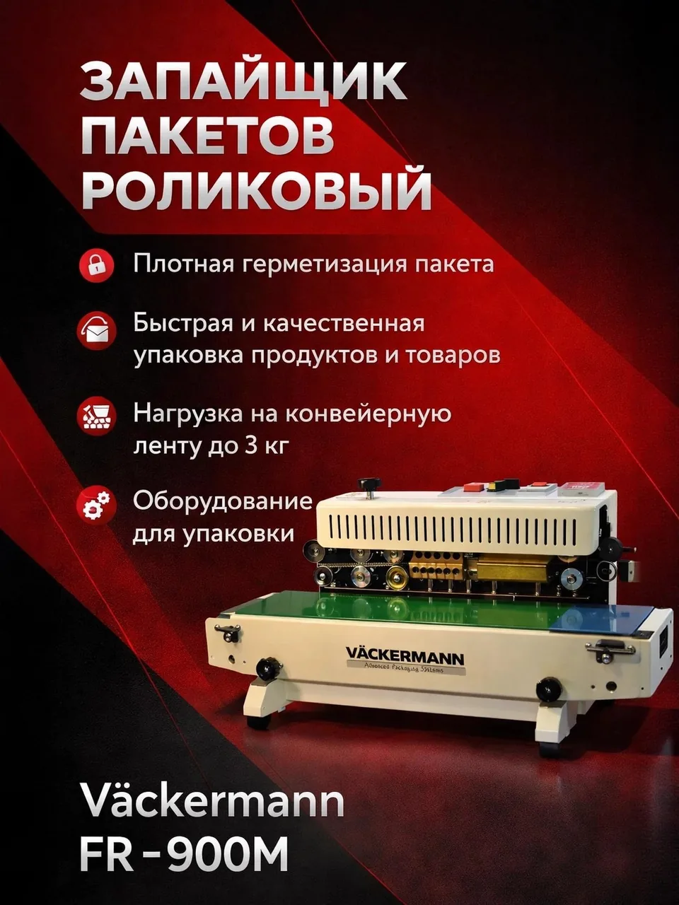 Роликовый запайщик конвейерный Vackermann FR-900M