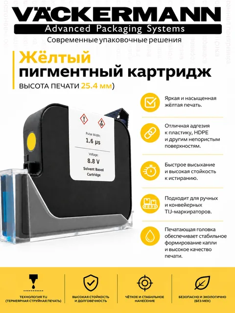 Картридж Vackermann 25,4 мм жёлтый