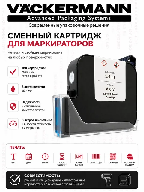 Картридж Vackermann 25,4 мм белый