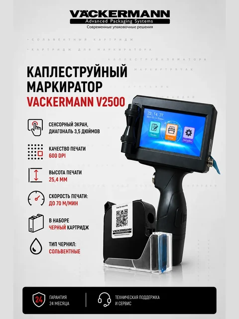 Ручной маркиратор Vackermann V2500 — каплеструйный ручной купить