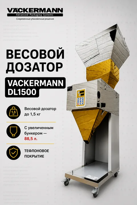 Автоматический весовой дозатор VACKERMANN DL 1500 L