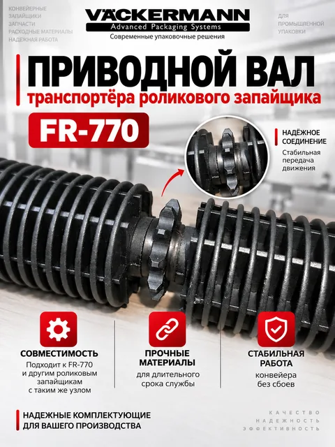 Приводной вал транспортёра для роликового запайщика FR-770