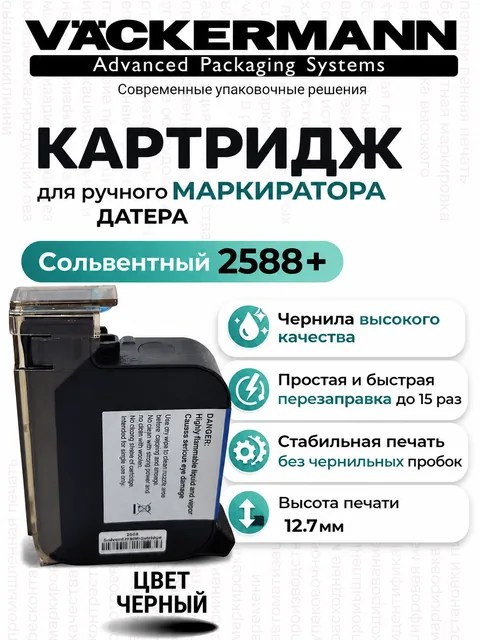 Картридж черный для маркиратора Vackermann 2588+ купить