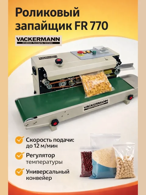 Роликовый запайщик Vackermann FR-770