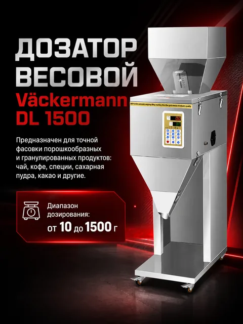 Весовой фасовочный автомат Vackermann DL-1500