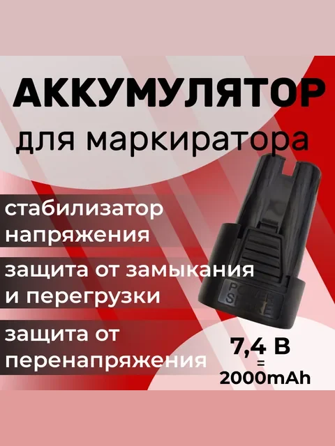 Аккумулятор для маркиратора 7.4 В