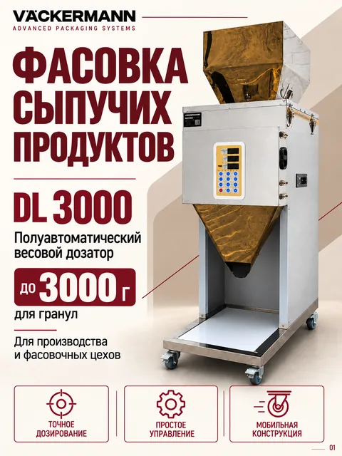 Дозатор для сыпучих продуктов DL-3000 до 3000 г